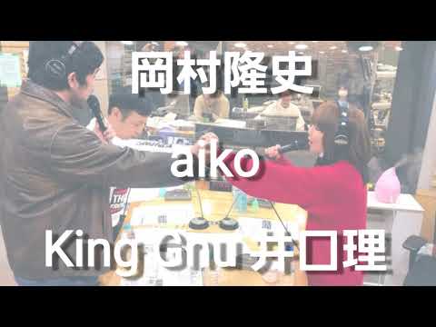 【超貴重】カブトムシを歌う　岡村隆史×aiko×King Gnu井口理