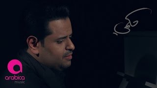 Ibrahim Al Hakami - Shta2telik | ابراهيم الحكمي - اشتاقتلك chords