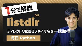 【毎日Python】Pythonでディレクトリにあるファイル名とディレクトリ名を取得する方法｜listdir