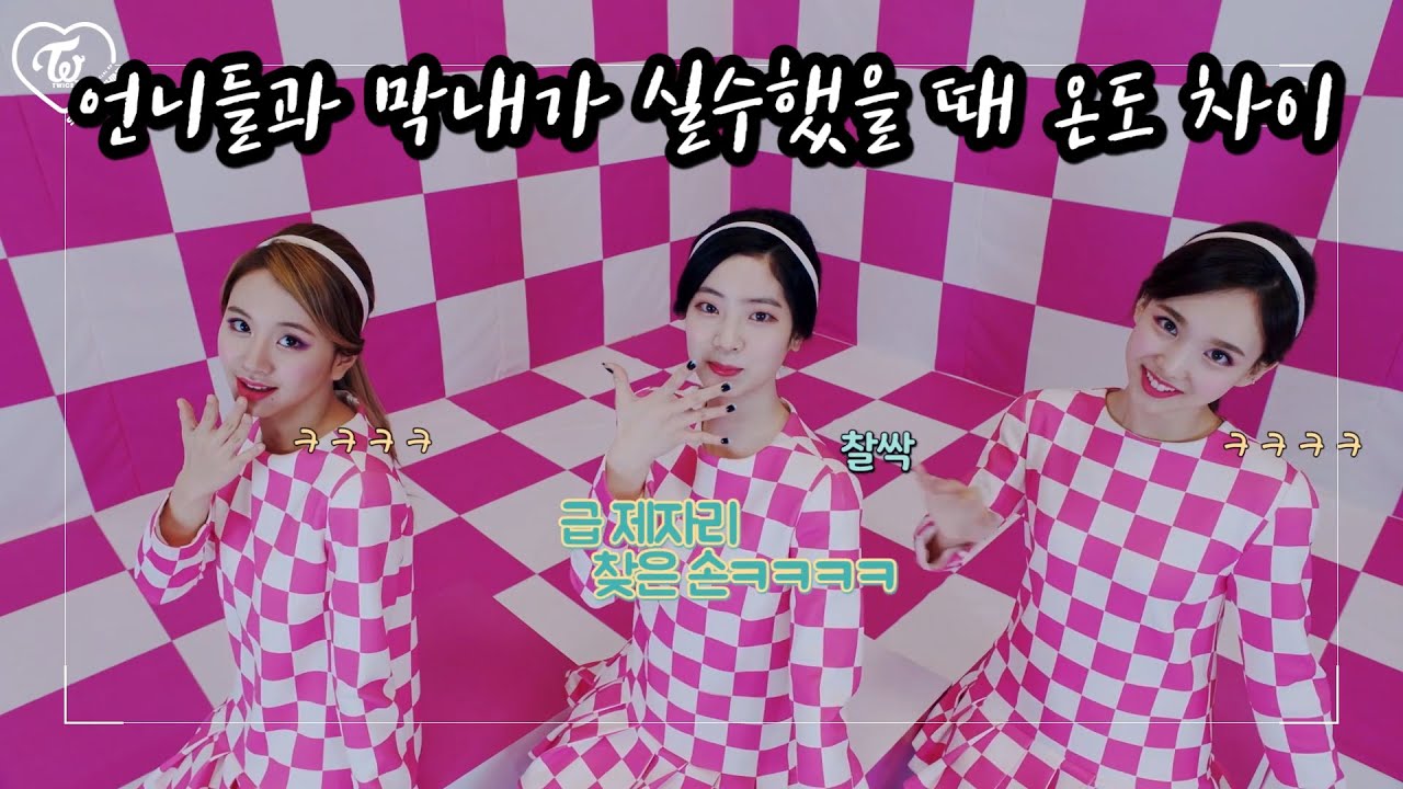 트와이스 언니들과 막내가 실수했을 때 온도 차이 E.sub