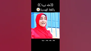طه نبينا فريده ياسر اناشيد اسلاميه Fypシ Viral Foryou Fyp 
