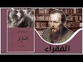 مناقشة رواية الفقراء فيودور دوستويفسكي