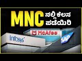 How to get job in Multinational Company (MNC) , ಕನ್ನಡ |