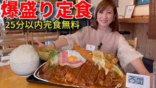 【大食い】和歌山にある爆盛り定食3.5キロを25分以内完食無料チャレンジ！【三宅智子】