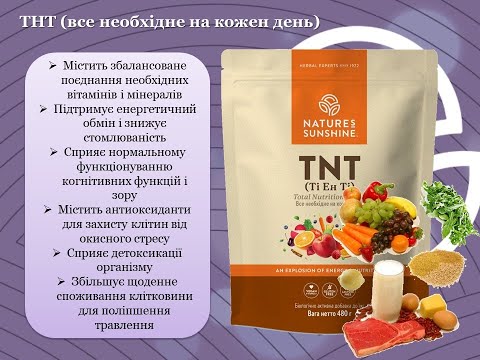 ТНТ (все необхідне на кожен день) від NSP.