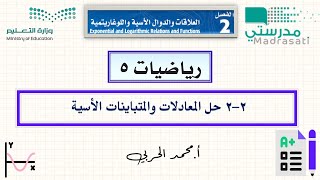 2-2 حل المعادلات والمتباينات الأسية - رياضيات 5 - ثالث ثانوي