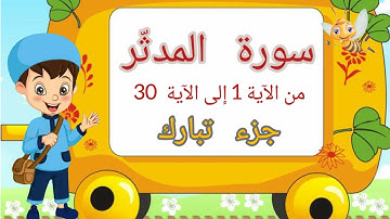 سورة المدثّر مكررة ثلاث مرات بالتجويد للأطفال من الآية 1 إلى الآية 30 - جزء تبارك