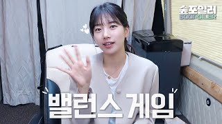 (ENG)내가 아는 남도산?! 과연 수지의 선택은?!🍀(feat.밸런스 게임) Balance game with Suzy