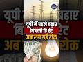Big Relief for UP Consumers! 10% Electricity Tariff Hike Put on Hold | Uttar Pradesh News #ytshorts