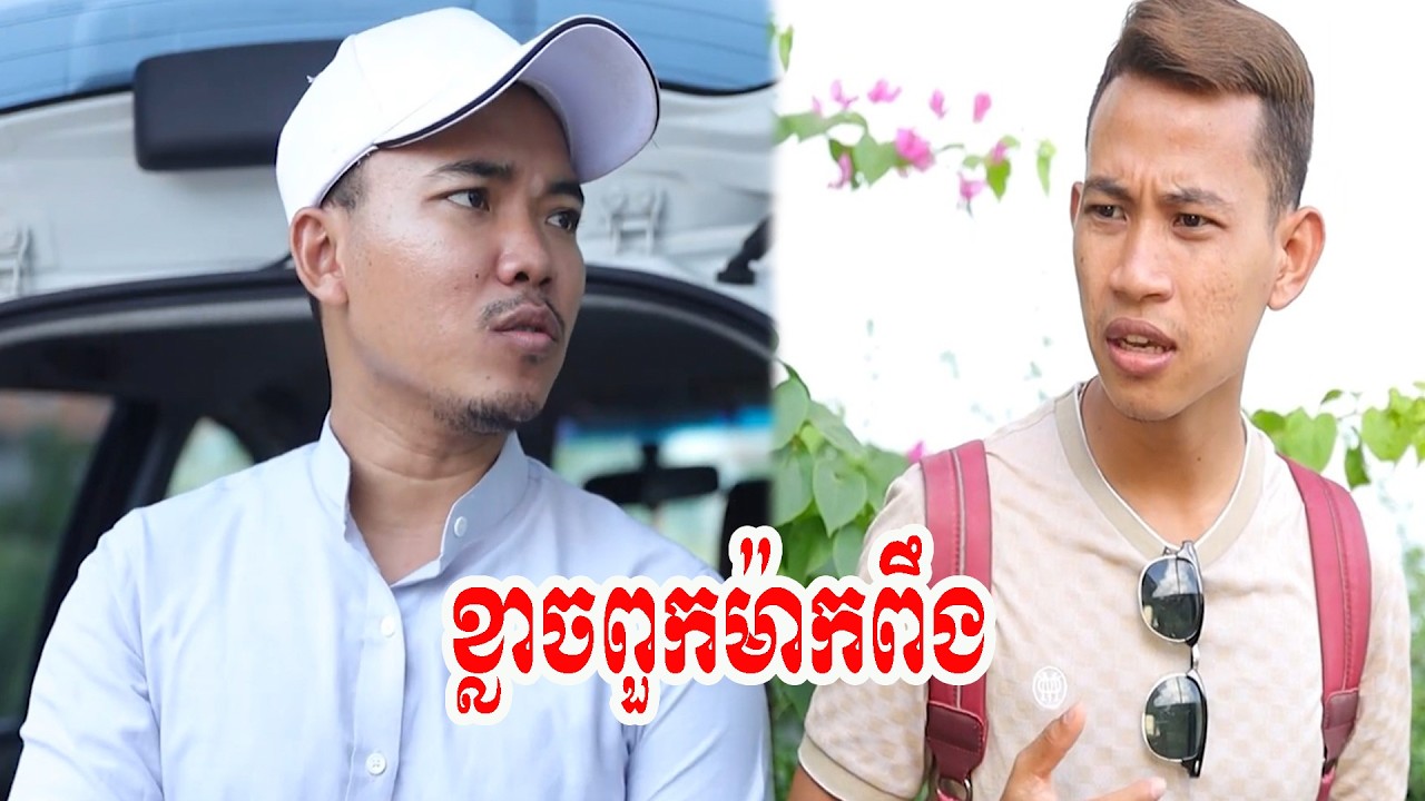 ខ្លាចពួកម៉ាកពឹង