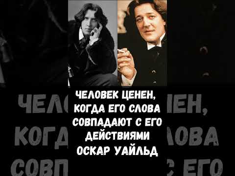 Человек ценен, когда его слова совпадают с его действиями. Оскар Уайльд #ОскарУайльд