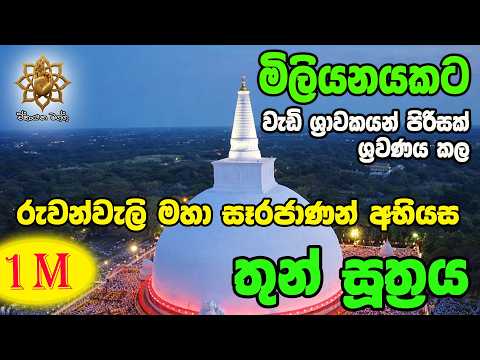 තුන් සූත්‍රය | Thun Suthra | ඒකායන මග්ග | Ekayana Magga #buddha  #pirith  #motivation #mindfulness