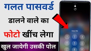 If you enter the wrong password in your mobile, your photo will be taken. screenshot 5