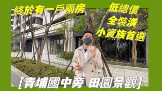 青埔｜A19棒球場捷運站｜竹風建設｜竹風青田｜UBIKE站｜青埔國中｜稀有裝潢2房+車位｜田園景觀｜衛浴開窗 無暗房設計｜桃園買屋｜小陳房地產夢想家0930-763-897｜有巢氏房屋｜永慶不動產