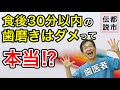 【食後30分以内の歯みがきはNG⁉】歯医者が解説!!