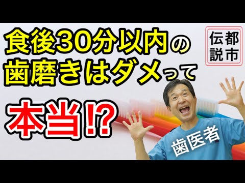 【食後３０分以内の歯みがきはNG⁉】歯医者が解説！！