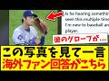 【海外の反応】『大谷翔平のこの写真を見て一言』まさかの回答をする海外MLBファンの反応がこちらwww
