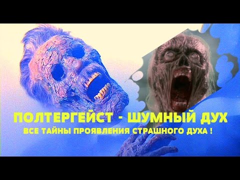 Тайны Полтергейста   Шумный дух ВСЯ ПРАВДА ПРОЯВЛЕНИЯ ДУХОВ