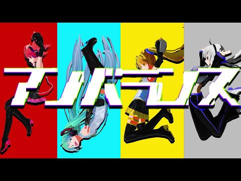 アンバランス / ヒルヒ feat.重音テト,初音ミク