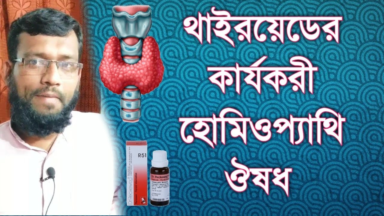 থাইরয়েড সমস্যার হোমিওপ্যাথি ঔষধে সমাধান ও লক্ষণ | hypothyroidism thyroid homeopathy in bangla