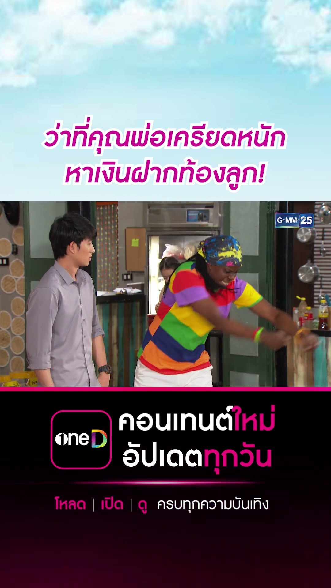 ว่าที่คุณพ่อเครียดหนัก หาเงินฝากท้องลูก! | #Shorts CLIP #ชะนีหนีคาน (บ้านสราญแลนด์) | GMM25