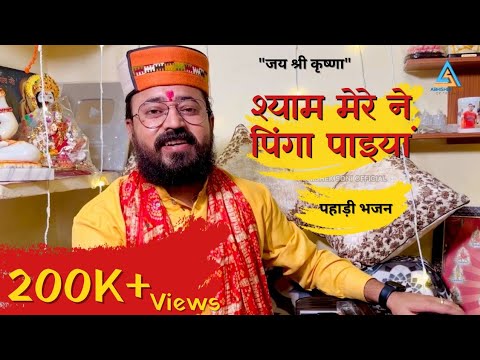 प्रभु कीर्तन भाग 80 || श्याम मेरे ने पिंगा पाइयां || पहाड़ी लोक भजन || भजन गायक अभिषेक सोनी
