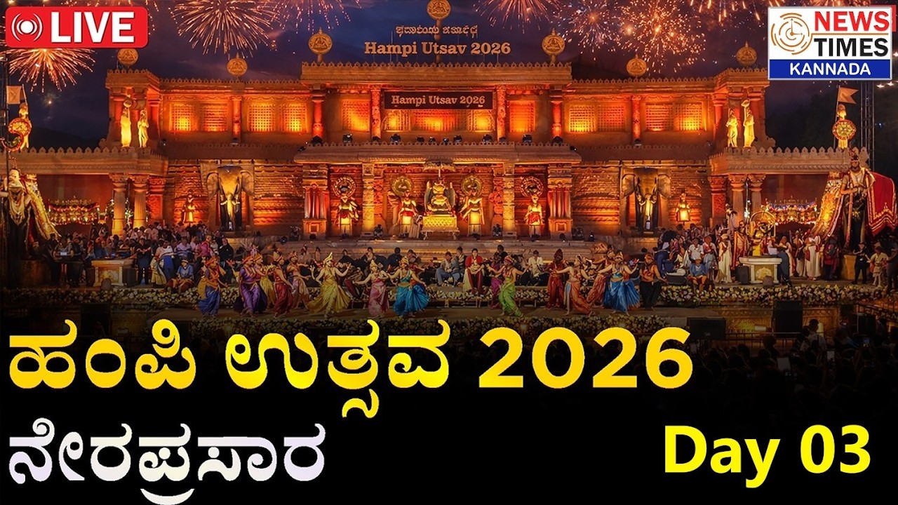 LIVE🔴 ವಿಶ್ವವಿಖ್ಯಾತ ಹಂಪಿ ಉತ್ಸವ 2026 ನೇರಪ್ರಸಾರ - Day 3 | Hampi Utsava 2026 | Vijayanagara |Hampi Utsav