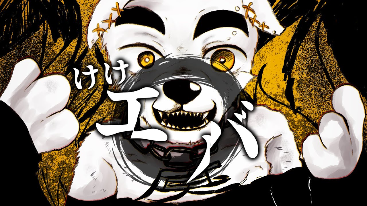 けけエバ / とたけけ K.K.slider