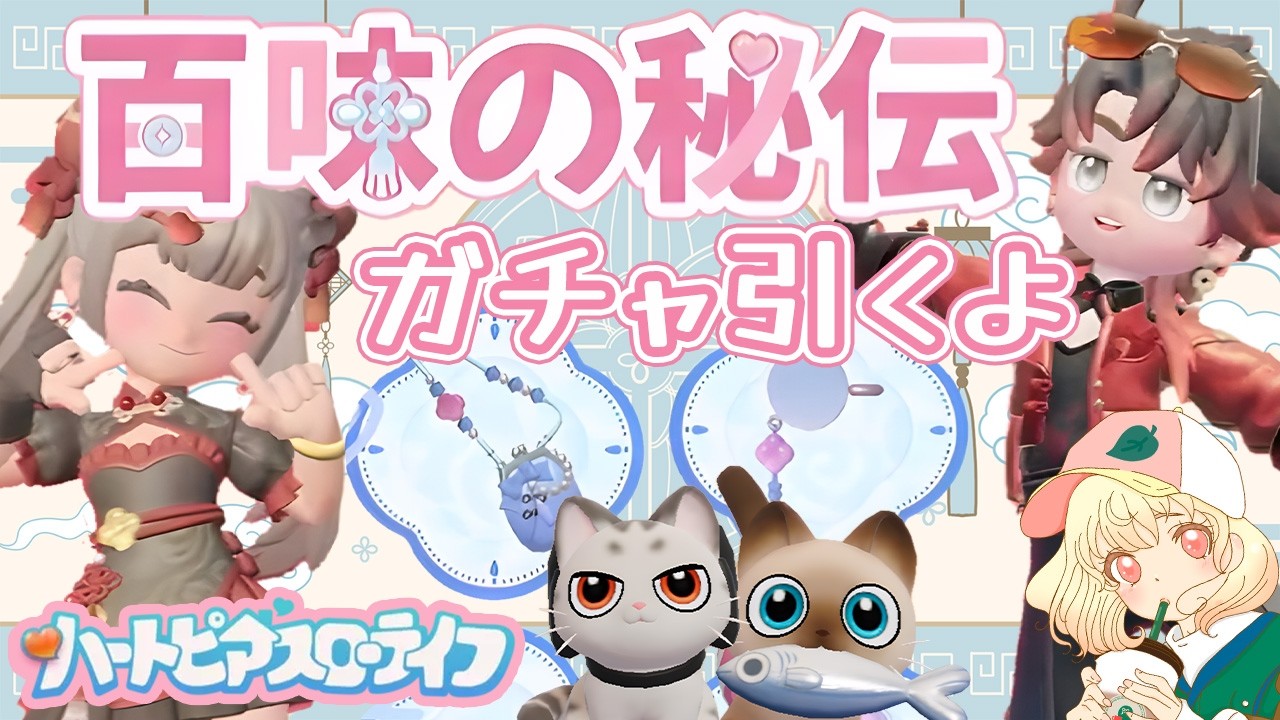 【ハートピア】新ガチャきたー‼️髪型狙いで引いていく✨｜ライブ【ハートピアスローライフ】