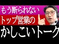 【セールストーク】30秒で「あなたの商品の良さ」を伝える、魔法の営業トーク（元リクルート　全国営業一位　研修講師直伝）