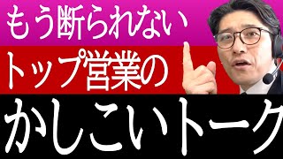 【セールストーク】30秒で「あなたの商品の良さ」を伝える、魔法の営業トーク（元リクルート　全国営業一位　研修講師直伝）