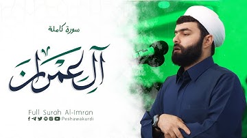 سورة ال عمران كاملة -بيشةوا قادر الكردي #رمضان_2024