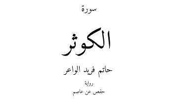 108 - القرآن الكريم - سورة الكوثر - حاتم فريد الواعر