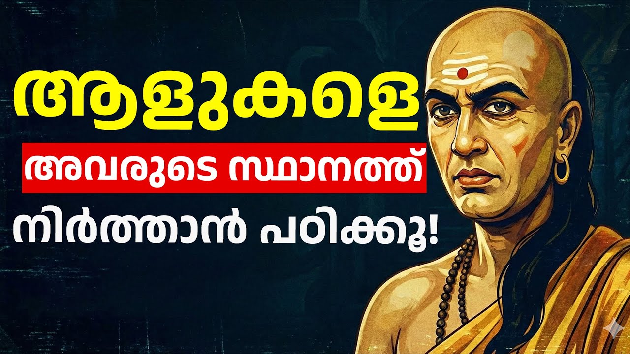 ആളുകളെ അവരുടെ സ്ഥാനത്ത് നിർത്താൻ പഠിക്കൂ! | Psychology of Respect | Chanakya Niti Malayalam