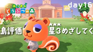【あつ森】16日目 |評価星3めざして島を整えるよ【 Vtuber #ぽた犬】