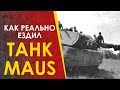 🔴 Сверхтяжёлый танк Маус - как он реально ездил.