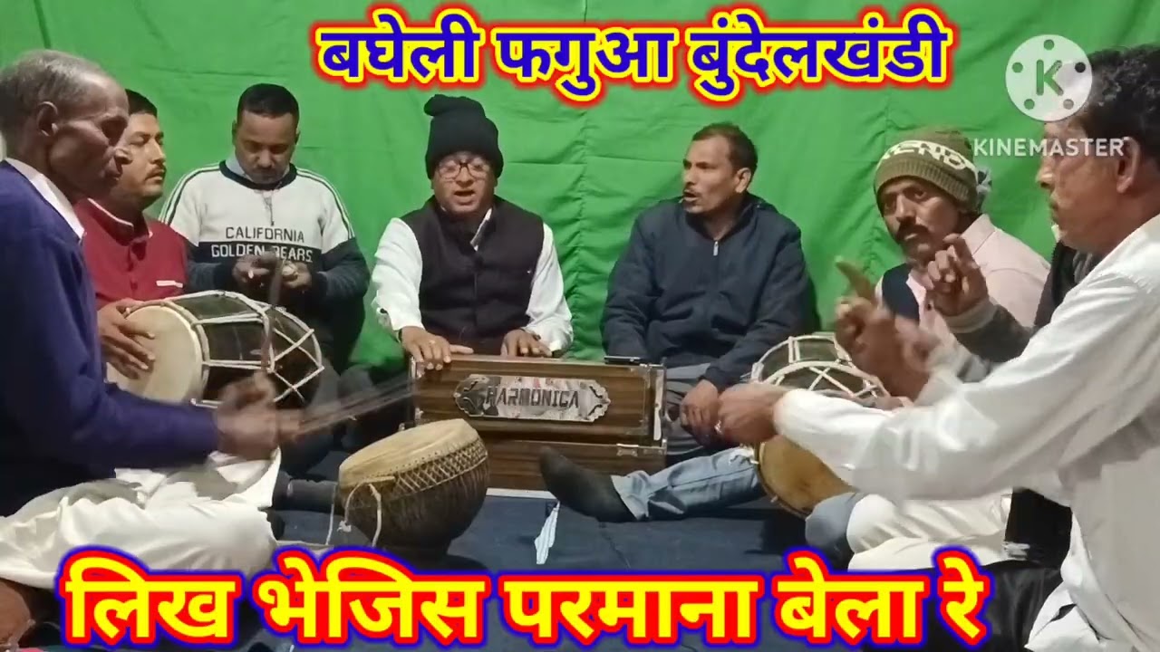 बघेली फगुआ बुंदेलखंडी//लिख भेजिए फरमाना बेला रे//राम सुशील पांडे हिनौती//Premchandra kushvaha