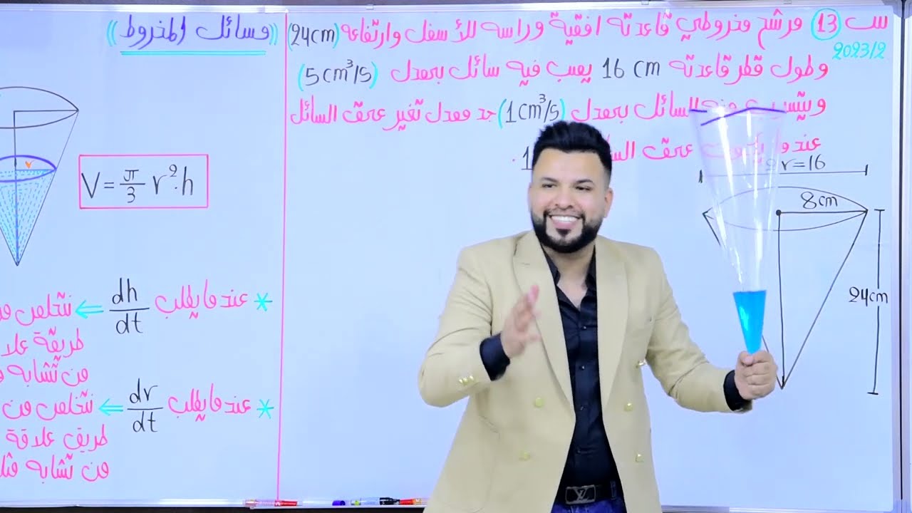الفصل الثالث / التفاضل / معدلات الزمنية /محاضرة 14 / النوع الثاني / تشابة مثلثين