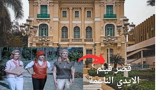 هنا تم تصوير فيلم الايدي الناعمة ...قصر فيلم الايدي الناعمة