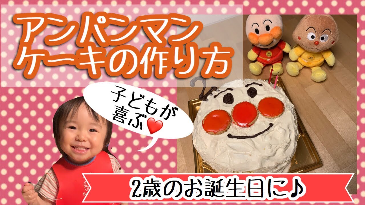 アンパンマンケーキ 2歳の娘が喜ぶ 食べられる手作りケーキ Youtube