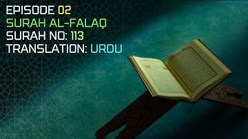 Surah Al-Falaq With Urdu Translation | سورۃ الفلق مع اردو ترجمہ | سورة الفلق مع الترجمة الأردية