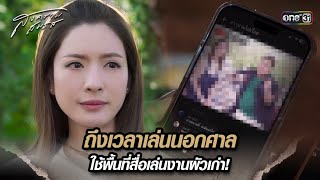 ถึงเวลาเล่นนอกศาล ใช้พื้นที่สื่อเล่นงานผัวเก่า! | Highlight สงครามสมรส Ep.13 | 6 พ.ค. 67 | one31