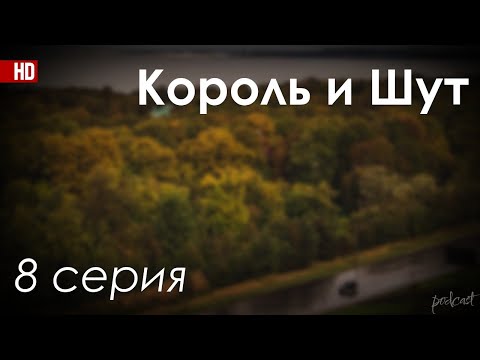 podcast: Король и Шут - 8 серия - #рекомендую смотреть, онлайн анонс сериала