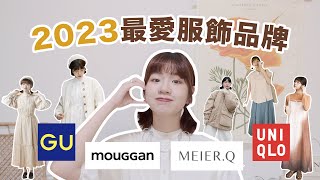 狂買80件！日系女孩必看 ' 2023最愛8間服飾品牌 ' 不斷回購的日牌/台拍😍Uniqlo/GU/meierq/Stlye Mixer/KBF/mouggan...｜星星雜貨店 by 星星雜貨店 43,114 views 5 months ago 16 minutes