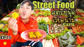 (EP.552) กินStreet Food เวียดนาม🇻🇳 อาหารกลางคืน ถนนคนเดิน วันสุดท้ายที่ซาปา