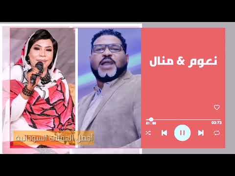 حركتك جبانة منال الازهري نعوم غنانا السمح Gunana Al Same7 حفلات سودانية