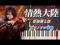 【楽譜あり】情熱大陸/葉加瀬太郎(ピアノソロ中級)ドキュメンタリー番組『情熱大陸』オープニングテーマ【ピアノアレンジ楽譜】Jounetsu Tairiku/Taro Hakase
