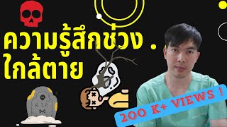 ความรู้สึกช่วงใกล้ตาย . . . และอาการก่อนตายในทางการแพทย์ l SURGIDOC EP.13