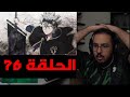 ردة فعل محمد اودن على بلاك كلوفر الحلقة 76 ردة فعل محمد اودن على بلاك كلوفر الحلقة 76