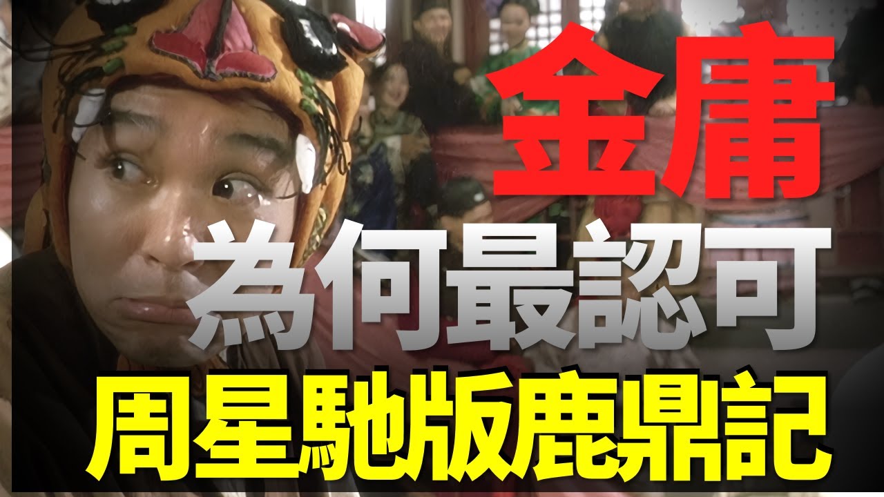 周星馳版鹿鼎記把原著改的面目全非，為什麼還能得到金庸的認可！